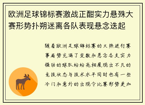 欧洲足球锦标赛激战正酣实力悬殊大赛形势扑朔迷离各队表现悬念迭起