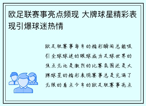欧足联赛事亮点频现 大牌球星精彩表现引爆球迷热情