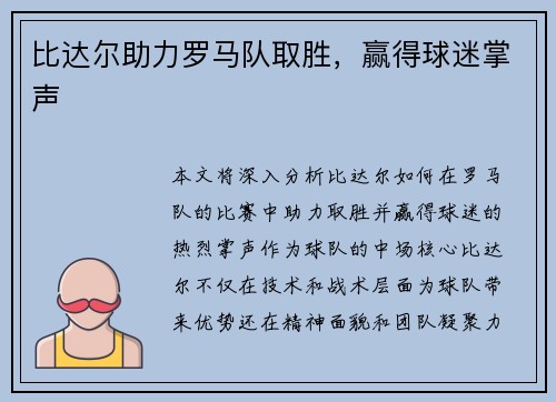 比达尔助力罗马队取胜，赢得球迷掌声
