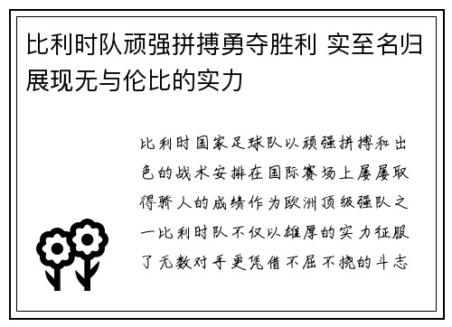比利时队顽强拼搏勇夺胜利 实至名归展现无与伦比的实力