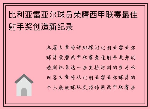 比利亚雷亚尔球员荣膺西甲联赛最佳射手奖创造新纪录