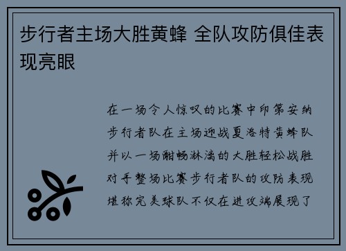 步行者主场大胜黄蜂 全队攻防俱佳表现亮眼