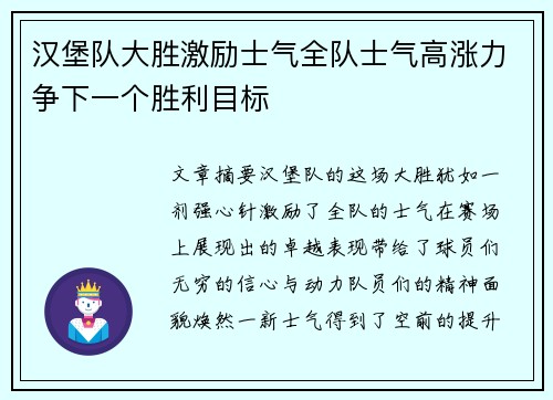 汉堡队大胜激励士气全队士气高涨力争下一个胜利目标