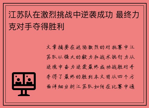 江苏队在激烈挑战中逆袭成功 最终力克对手夺得胜利