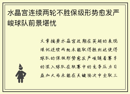 水晶宫连续两轮不胜保级形势愈发严峻球队前景堪忧