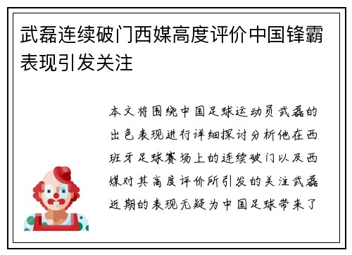 武磊连续破门西媒高度评价中国锋霸表现引发关注