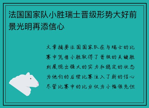 法国国家队小胜瑞士晋级形势大好前景光明再添信心
