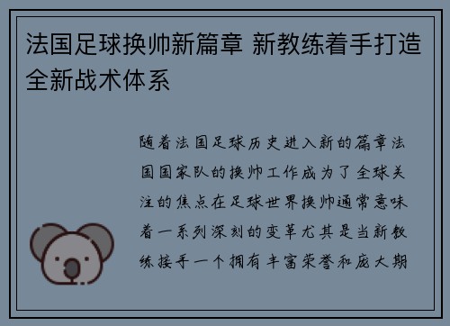 法国足球换帅新篇章 新教练着手打造全新战术体系