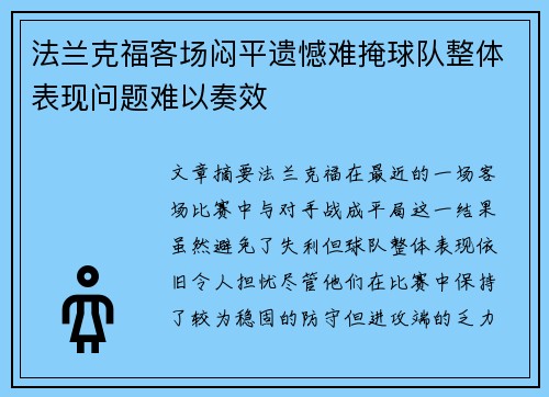 法兰克福客场闷平遗憾难掩球队整体表现问题难以奏效