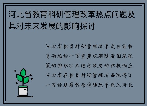 河北省教育科研管理改革热点问题及其对未来发展的影响探讨
