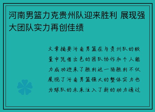 河南男篮力克贵州队迎来胜利 展现强大团队实力再创佳绩