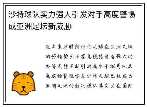 沙特球队实力强大引发对手高度警惕成亚洲足坛新威胁
