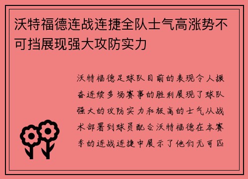 沃特福德连战连捷全队士气高涨势不可挡展现强大攻防实力