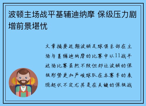 波顿主场战平基辅迪纳摩 保级压力剧增前景堪忧