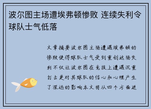 波尔图主场遭埃弗顿惨败 连续失利令球队士气低落