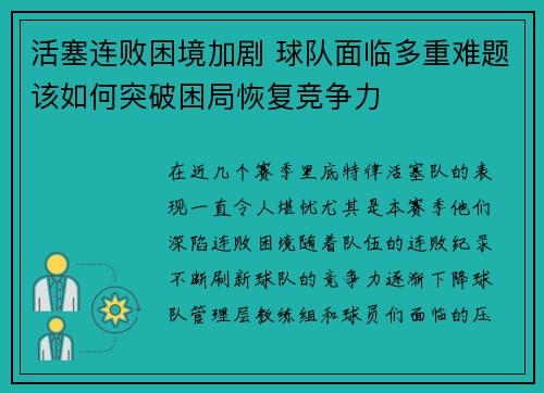 活塞连败困境加剧 球队面临多重难题该如何突破困局恢复竞争力