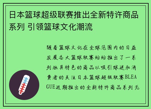 日本篮球超级联赛推出全新特许商品系列 引领篮球文化潮流