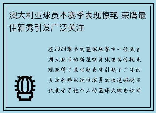 澳大利亚球员本赛季表现惊艳 荣膺最佳新秀引发广泛关注