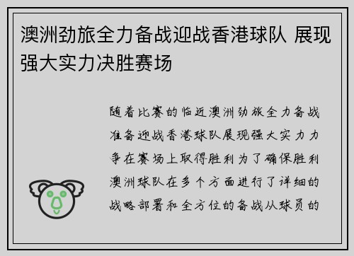 澳洲劲旅全力备战迎战香港球队 展现强大实力决胜赛场