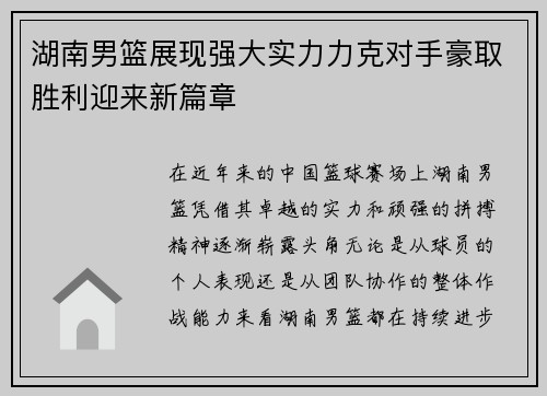 湖南男篮展现强大实力力克对手豪取胜利迎来新篇章