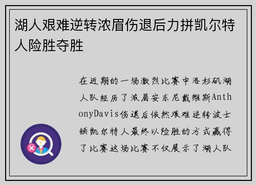 湖人艰难逆转浓眉伤退后力拼凯尔特人险胜夺胜