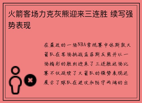 火箭客场力克灰熊迎来三连胜 续写强势表现