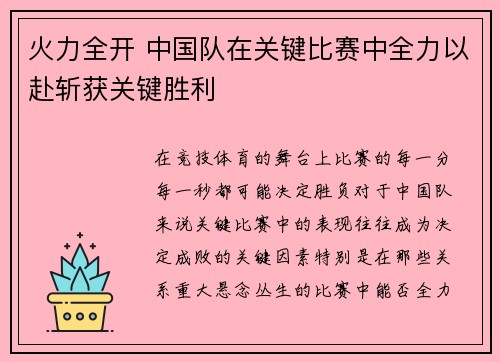火力全开 中国队在关键比赛中全力以赴斩获关键胜利