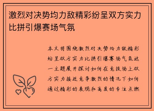激烈对决势均力敌精彩纷呈双方实力比拼引爆赛场气氛