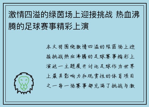 激情四溢的绿茵场上迎接挑战 热血沸腾的足球赛事精彩上演