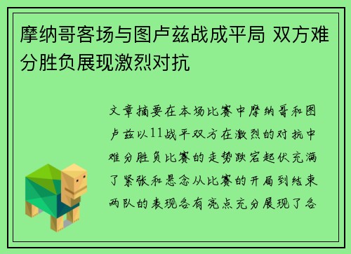 摩纳哥客场与图卢兹战成平局 双方难分胜负展现激烈对抗