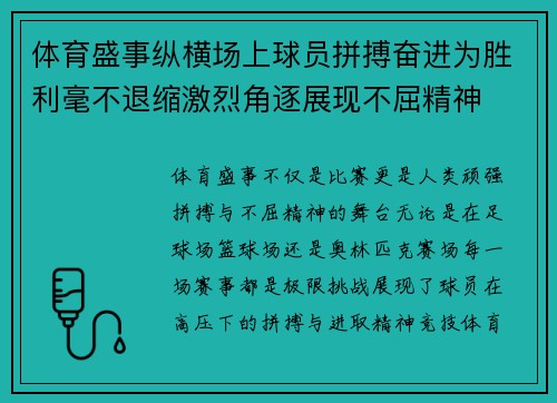体育盛事纵横场上球员拼搏奋进为胜利毫不退缩激烈角逐展现不屈精神