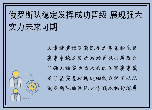 俄罗斯队稳定发挥成功晋级 展现强大实力未来可期