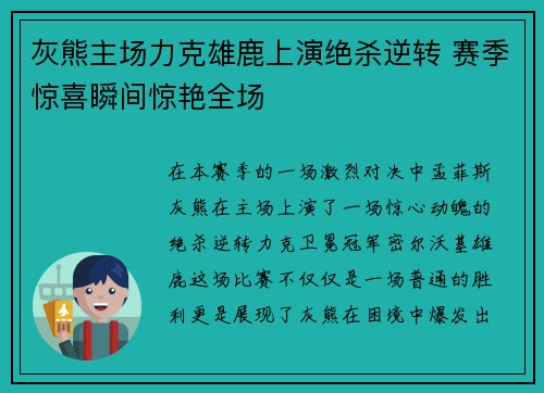 灰熊主场力克雄鹿上演绝杀逆转 赛季惊喜瞬间惊艳全场