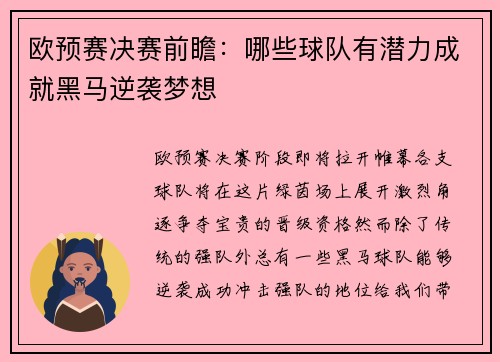 欧预赛决赛前瞻：哪些球队有潜力成就黑马逆袭梦想