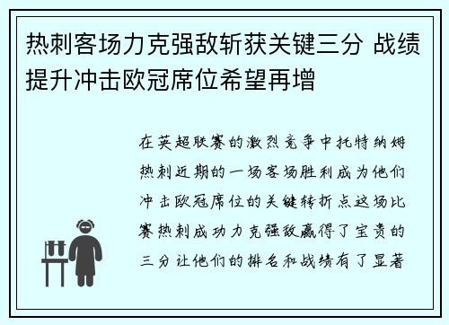 热刺客场力克强敌斩获关键三分 战绩提升冲击欧冠席位希望再增