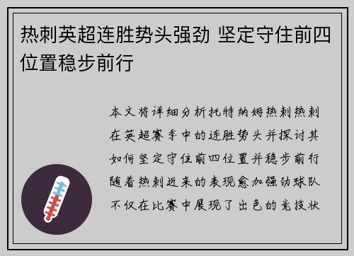 热刺英超连胜势头强劲 坚定守住前四位置稳步前行