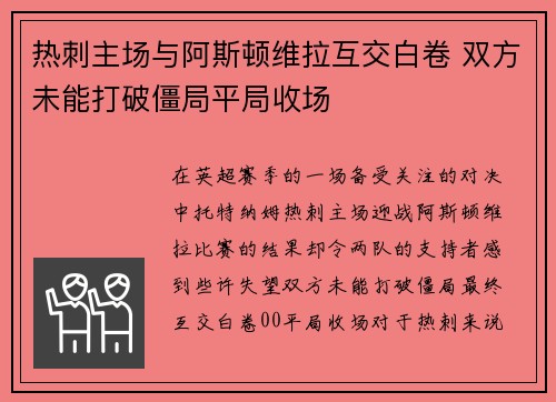 热刺主场与阿斯顿维拉互交白卷 双方未能打破僵局平局收场