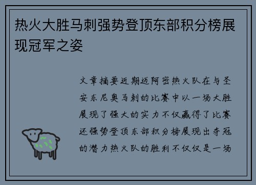 热火大胜马刺强势登顶东部积分榜展现冠军之姿 热火大胜马刺强势登顶东部积分榜展现冠军之姿