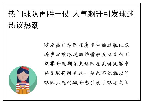 热门球队再胜一仗 人气飙升引发球迷热议热潮 热门球队再胜一仗 人气飙升引发球迷热议热潮