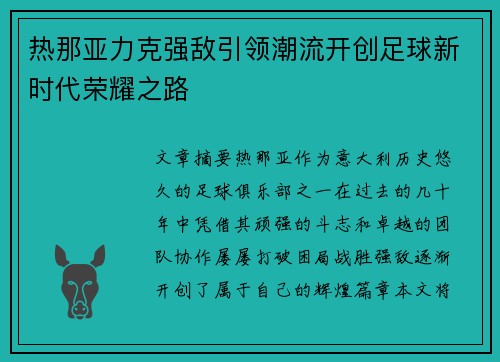 热那亚力克强敌引领潮流开创足球新时代荣耀之路