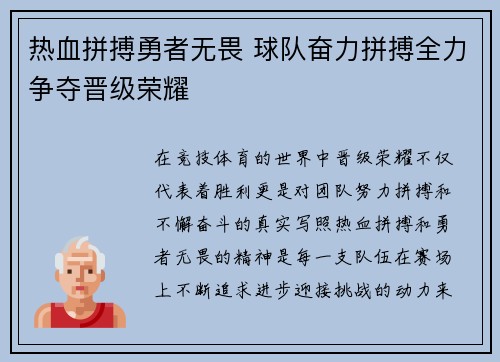 热血拼搏勇者无畏 球队奋力拼搏全力争夺晋级荣耀