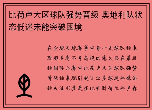 比荷卢大区球队强势晋级 奥地利队状态低迷未能突破困境