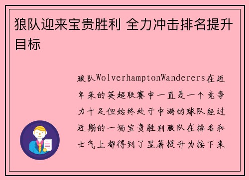 狼队迎来宝贵胜利 全力冲击排名提升目标