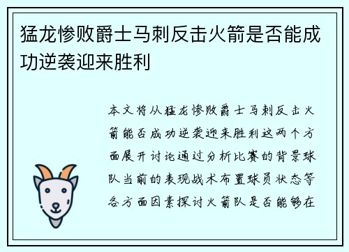 猛龙惨败爵士马刺反击火箭是否能成功逆袭迎来胜利