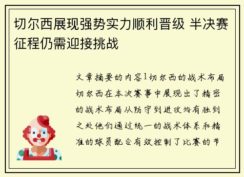 切尔西展现强势实力顺利晋级 半决赛征程仍需迎接挑战