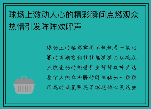 球场上激动人心的精彩瞬间点燃观众热情引发阵阵欢呼声