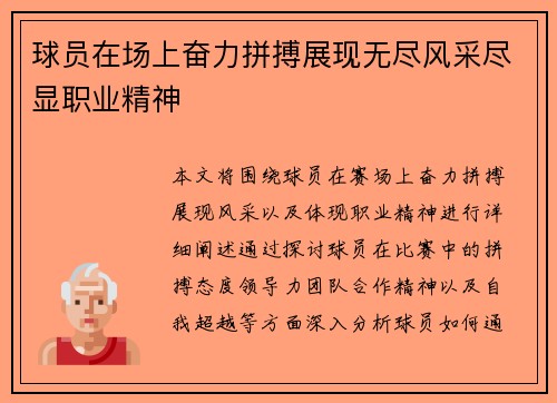 球员在场上奋力拼搏展现无尽风采尽显职业精神