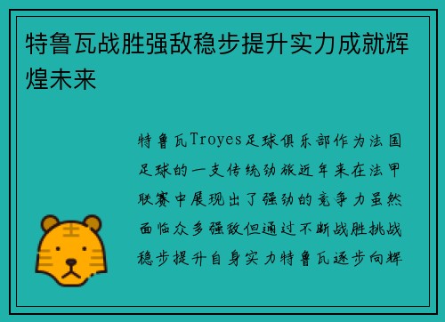 特鲁瓦战胜强敌稳步提升实力成就辉煌未来