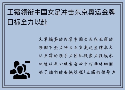 王霜领衔中国女足冲击东京奥运金牌目标全力以赴