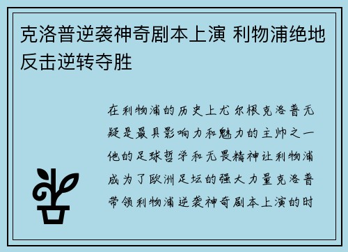 克洛普逆袭神奇剧本上演 利物浦绝地反击逆转夺胜